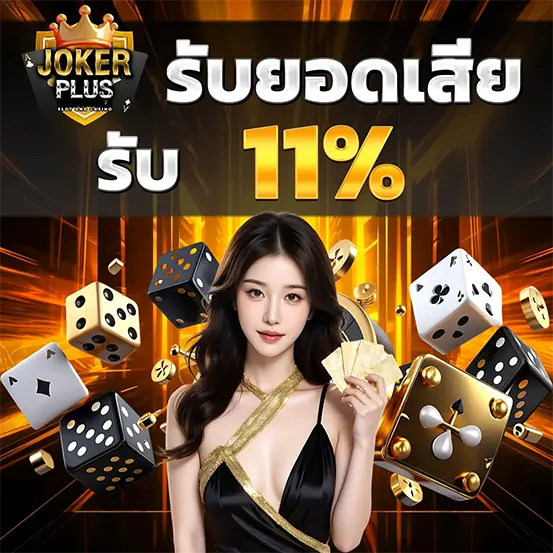 รับยอดเสีย 11% โปรพิเศษ JOKERPLUS