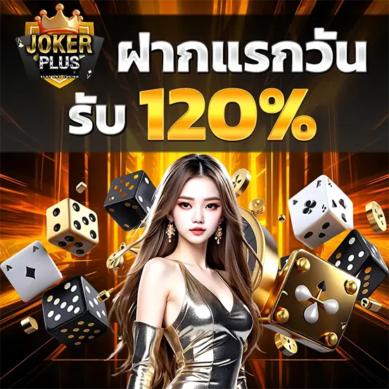 ฝากแรกวัน รับโบนัส 120% ที่ JOKERPLUS