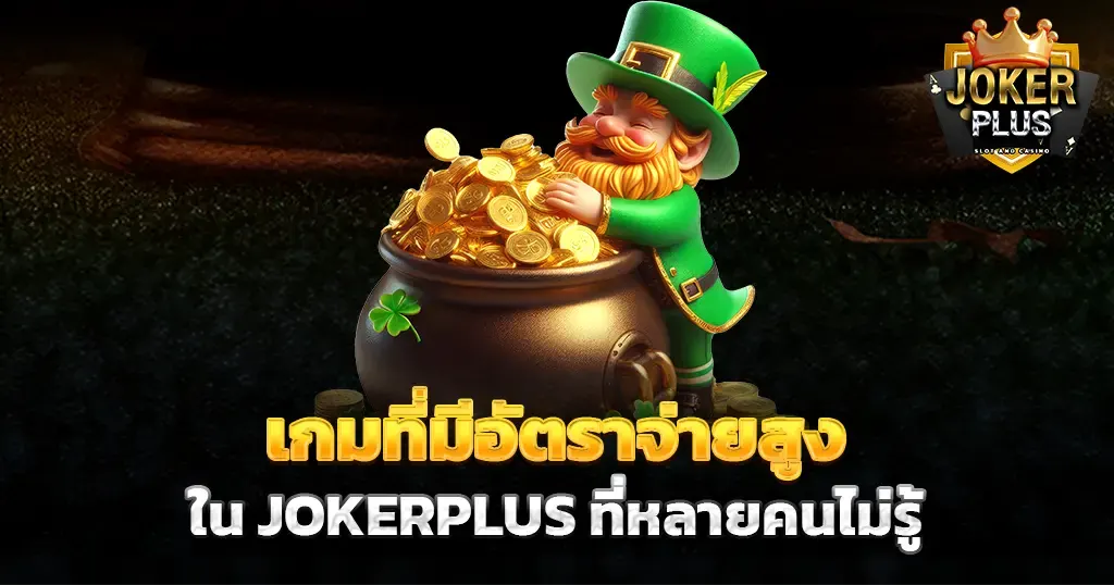 เกมที่มีอัตราจ่ายสูงใน JOKERPLUS ที่หลายคนไม่รู้