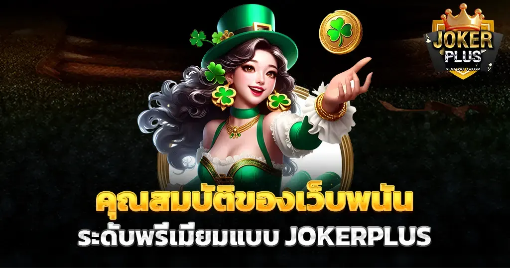 คุณสมบัติของเว็บพนันระดับพรีเมียมแบบ JOKERPLUS