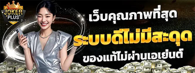 JOKERPLUS เว็บตรงสล็อตคาสิโน ระบบดีไม่มีสะดุด