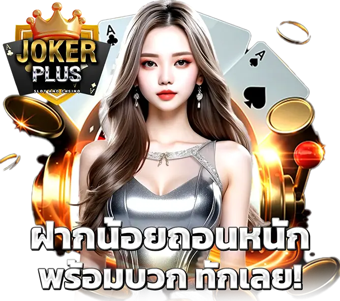 JOKERPLUS เว็บสล็อตคาสิโน ฝากถอนออโต้