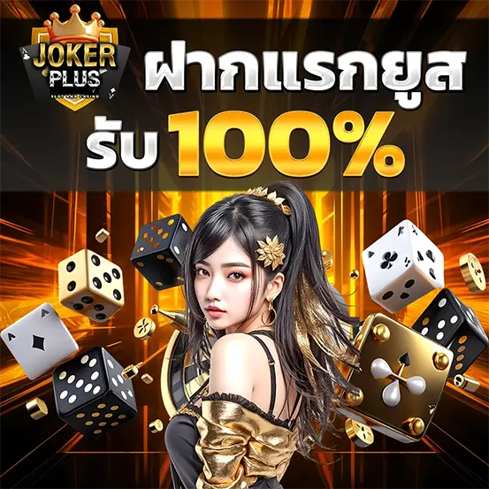 ฝากแรกยูส รับโบนัส 100% JOKERPLUS