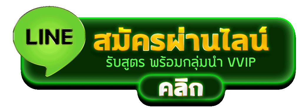 สมัครผ่านไลน์ JOKERPLUS รับสูตรคาสิโนฟรีทันที