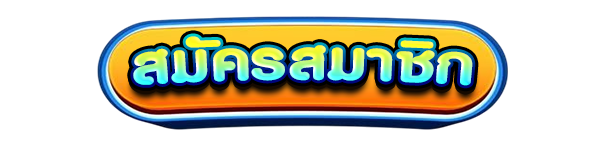 สมัครสมาชิกใหม่เว็บสล็อต JOKERPLUS รับโบนัสคาสิโนฟรี