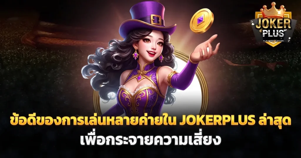 ข้อดีของการเล่นหลายค่ายใน JOKERPLUS ล่าสุด เพื่อกระจายความเสี่ยง